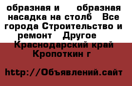 V-образная и L - образная насадка на столб - Все города Строительство и ремонт » Другое   . Краснодарский край,Кропоткин г.